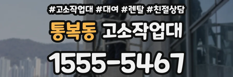 통복동 고소작업대