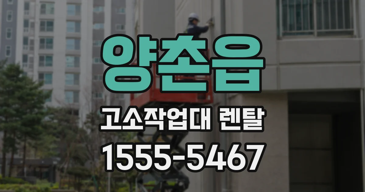 양촌읍 고소작업대 렌탈