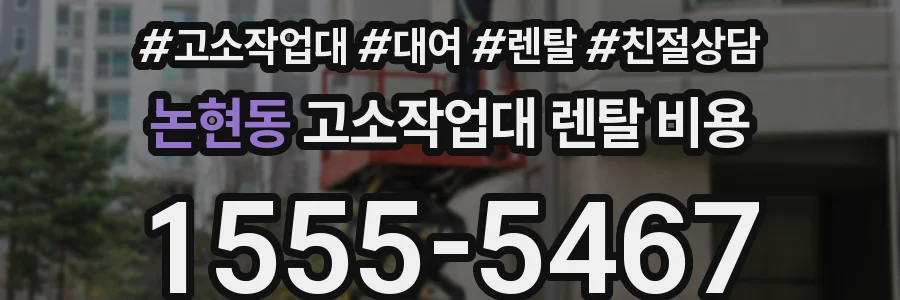 논현동 고소작업대 렌탈 비용