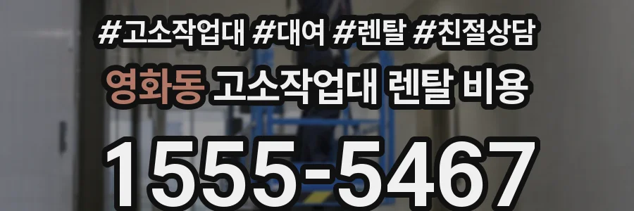 영화동 고소작업대 렌탈 비용