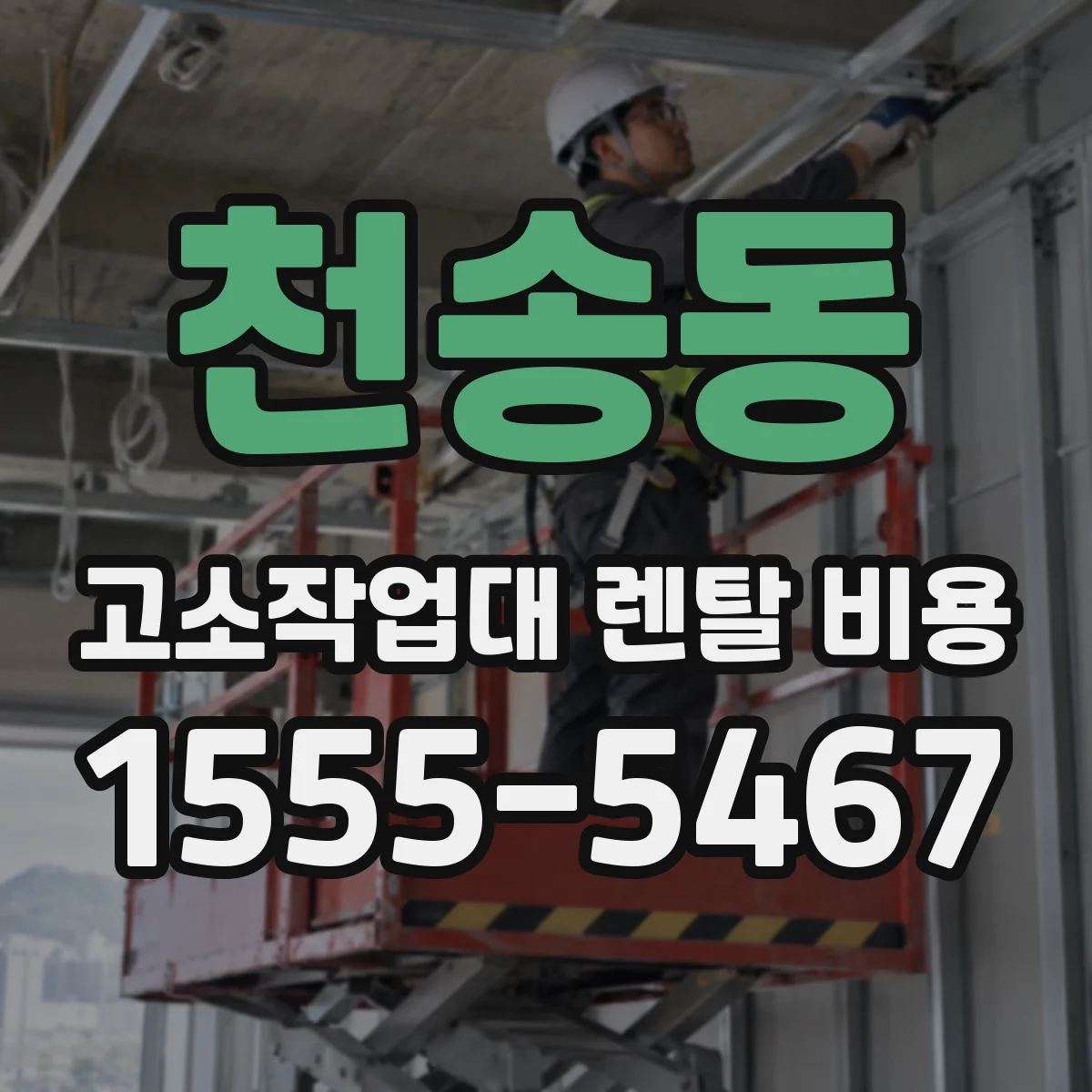 천송동 고소작업대 렌탈 비용
