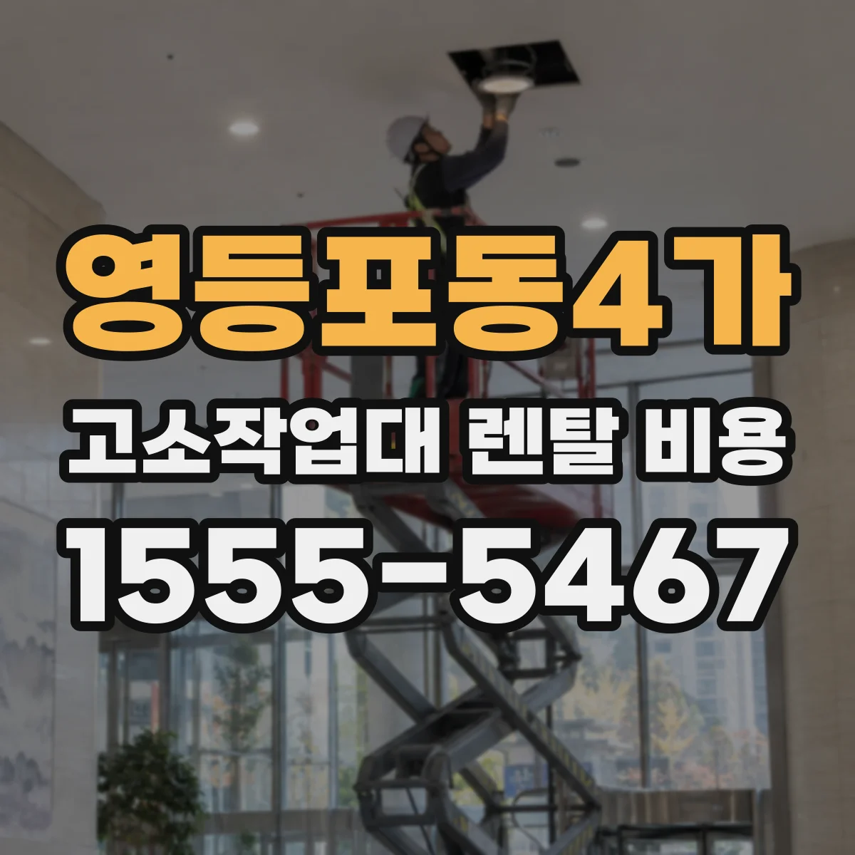영등포동4가 고소작업대 렌탈 비용