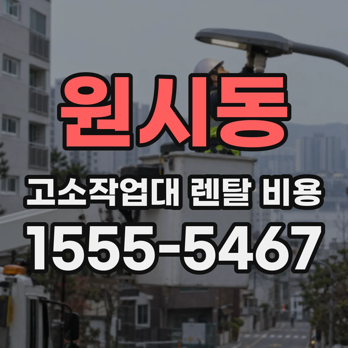 원시동 고소작업대 렌탈 비용