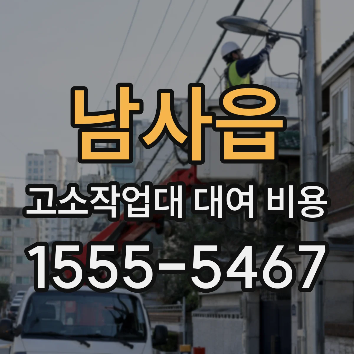남사읍 고소작업대 대여 비용
