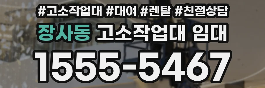 장사동 고소작업대 임대