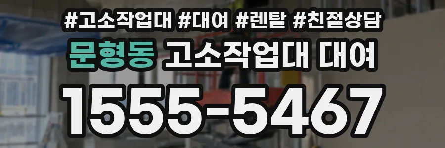 문형동 고소작업대 대여