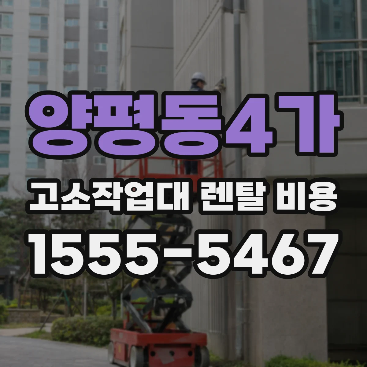 양평동4가 고소작업대 렌탈 비용