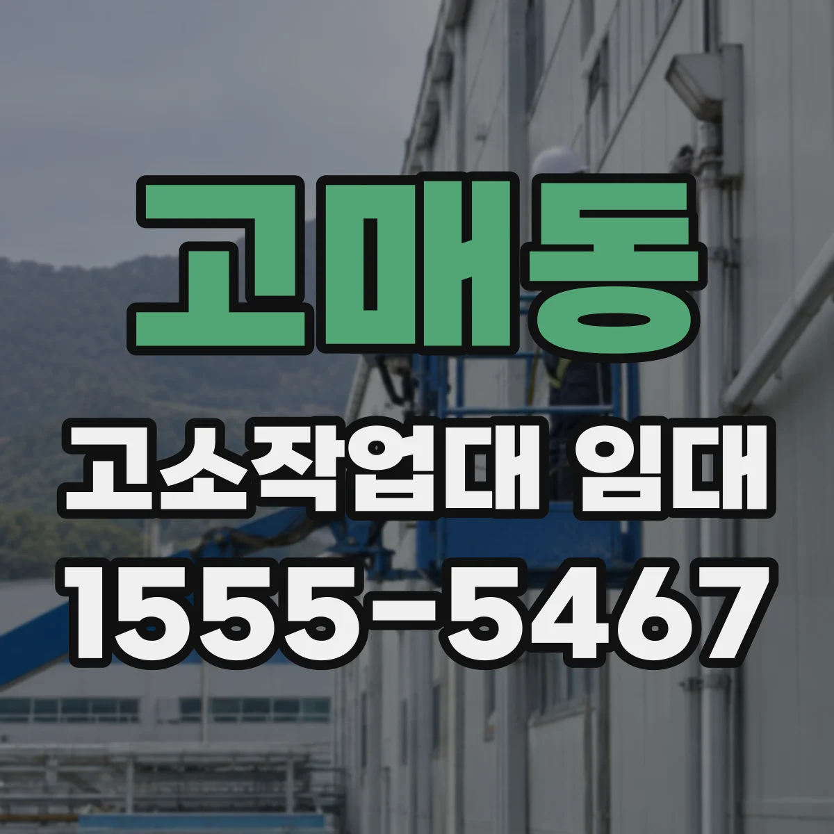 고매동 고소작업대 임대