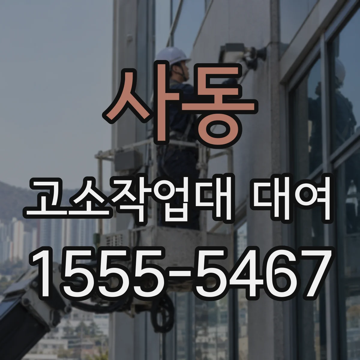사동 고소작업대 대여