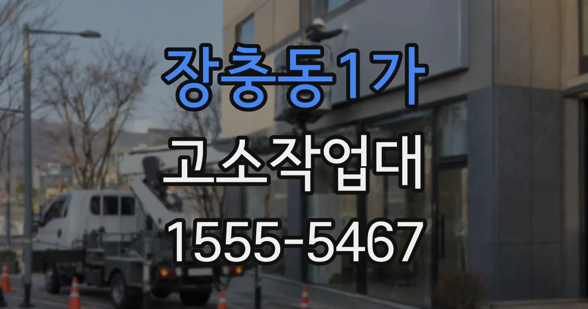 장충동1가 고소작업대