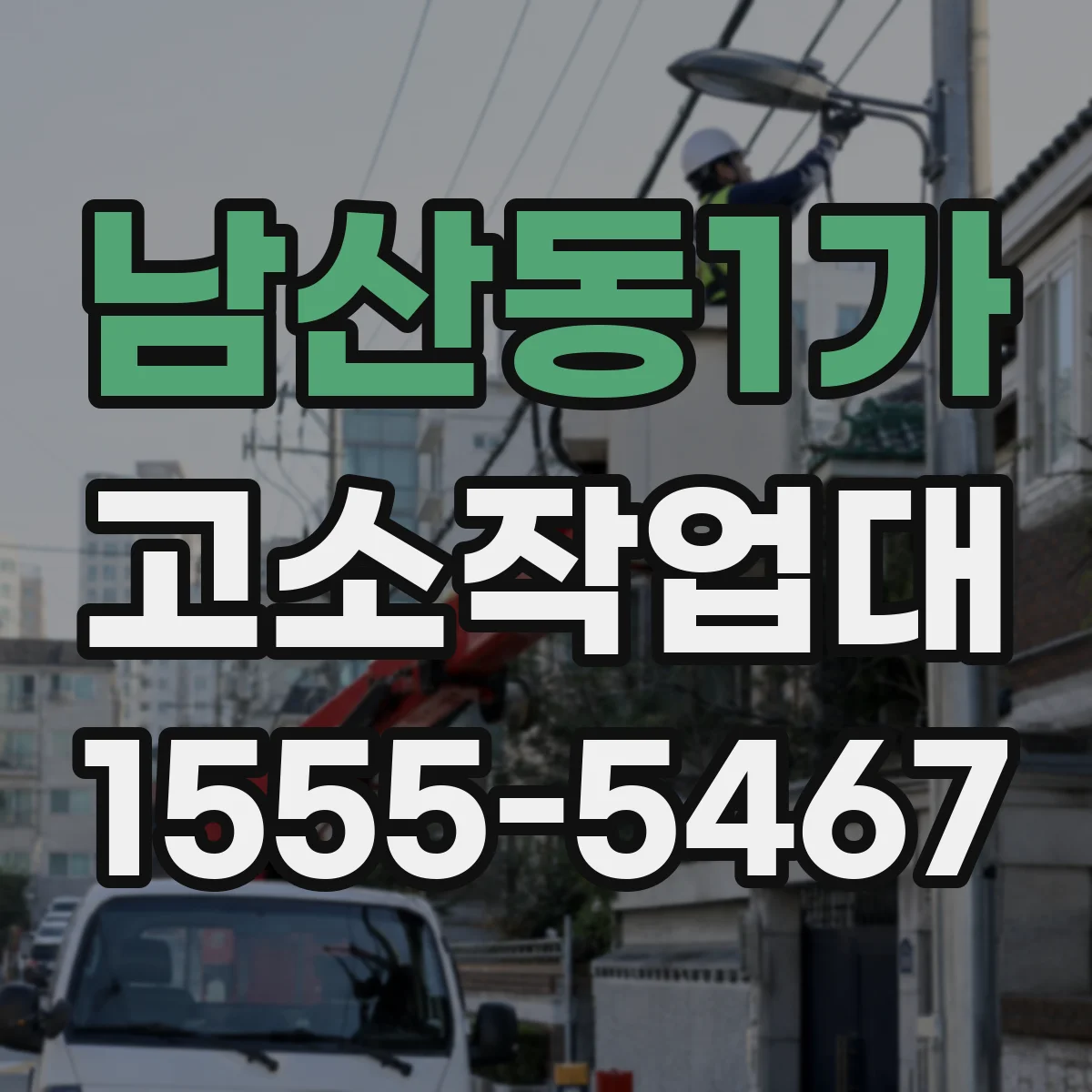 남산동1가 고소작업대