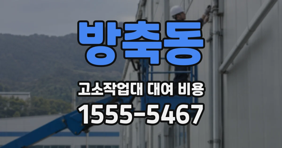 방축동 고소작업대 대여 비용