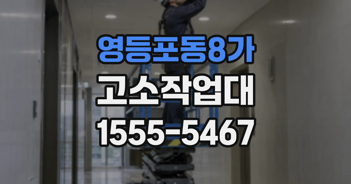 영등포동8가 고소작업대
