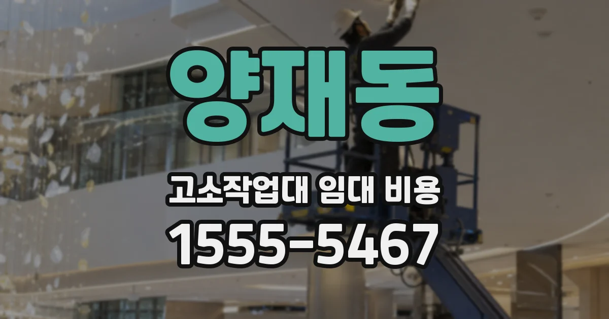 양재동 고소작업대 임대 비용