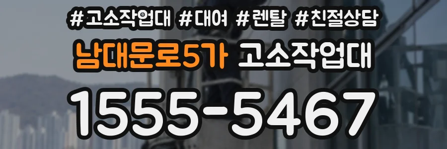 남대문로5가 고소작업대