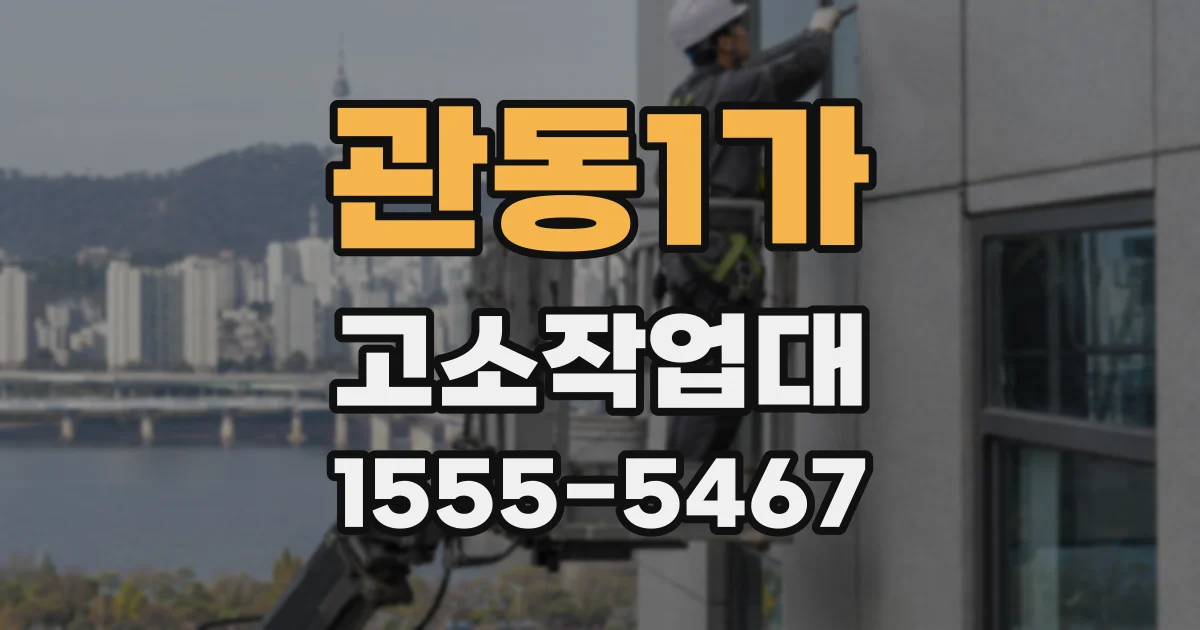 관동1가 고소작업대