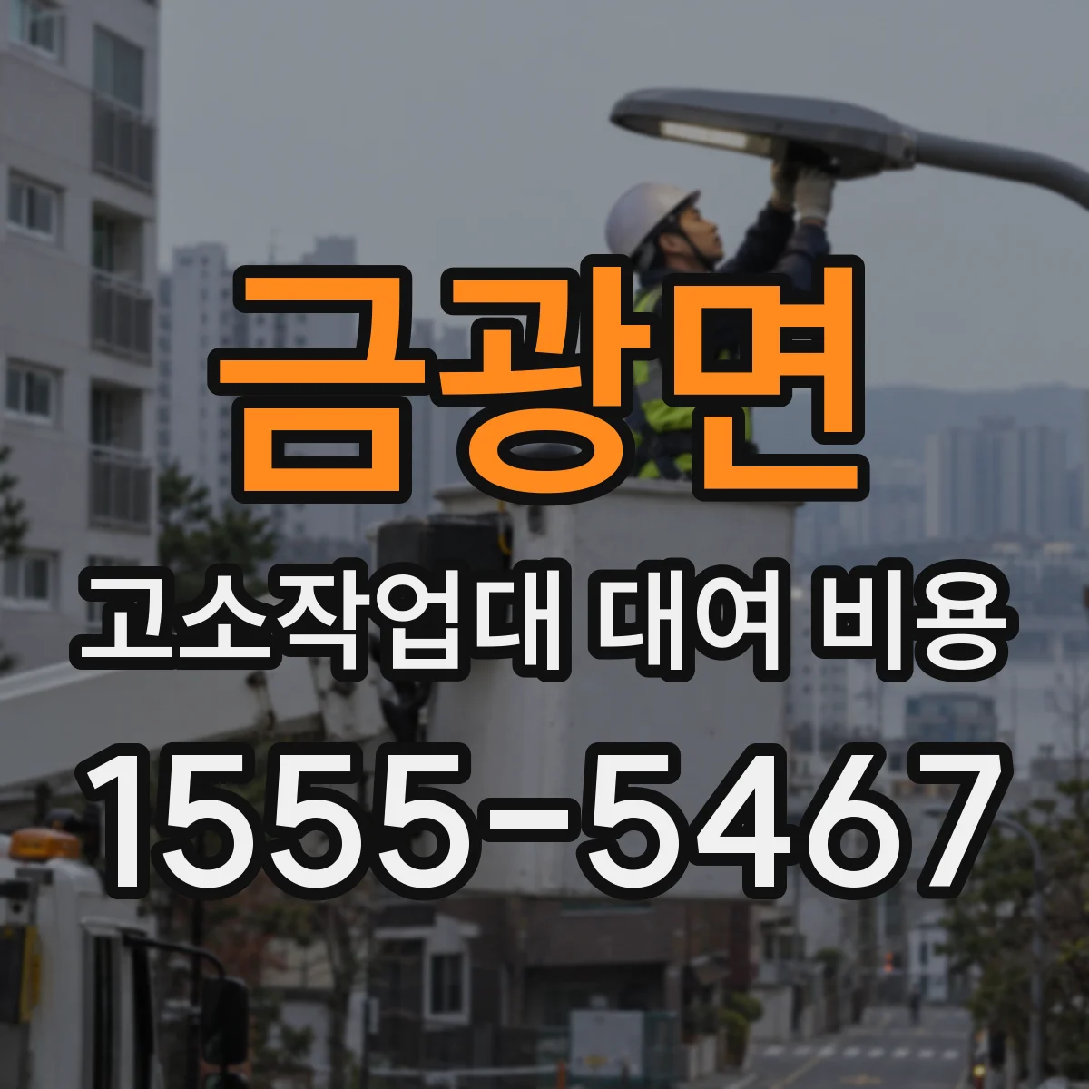 금광면 고소작업대 대여 비용