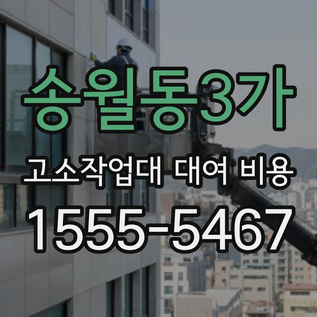 송월동3가 고소작업대 대여 비용