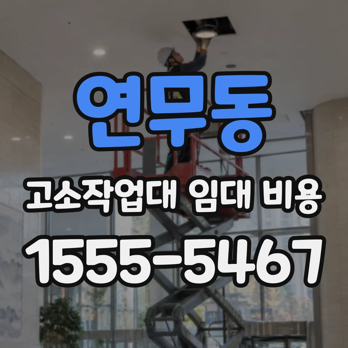 연무동 고소작업대 임대 비용