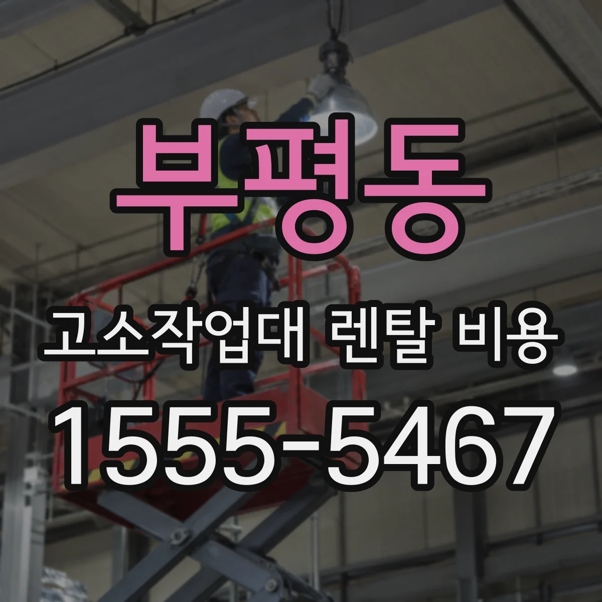 부평동 고소작업대 렌탈 비용