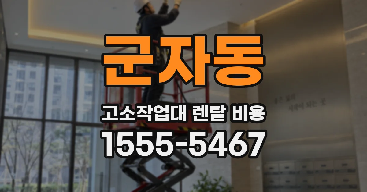 군자동 고소작업대 렌탈 비용