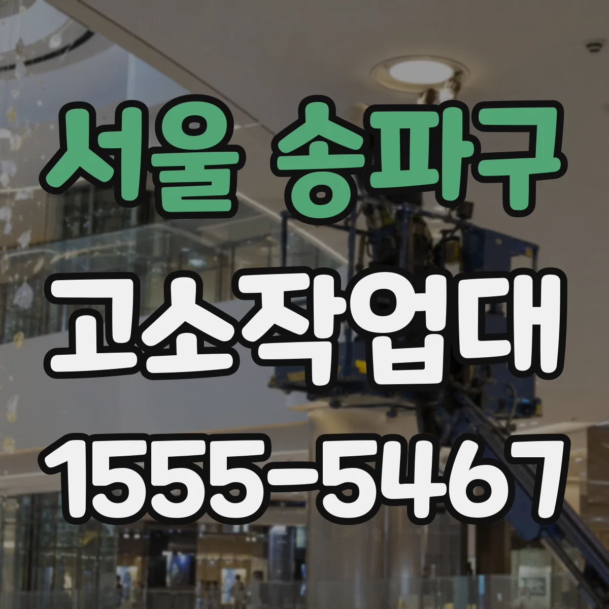 서울 송파구 고소작업대