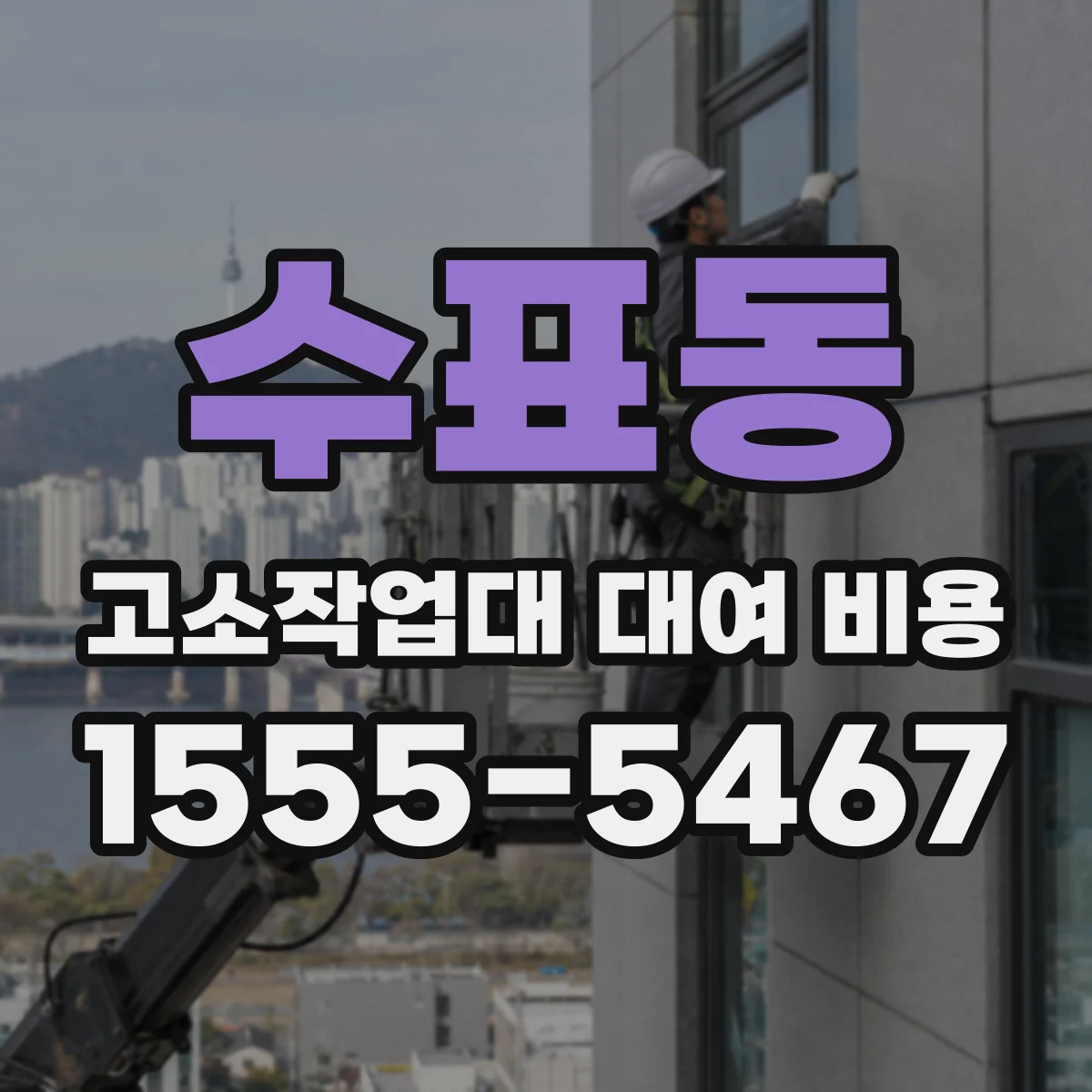 수표동 고소작업대 대여 비용