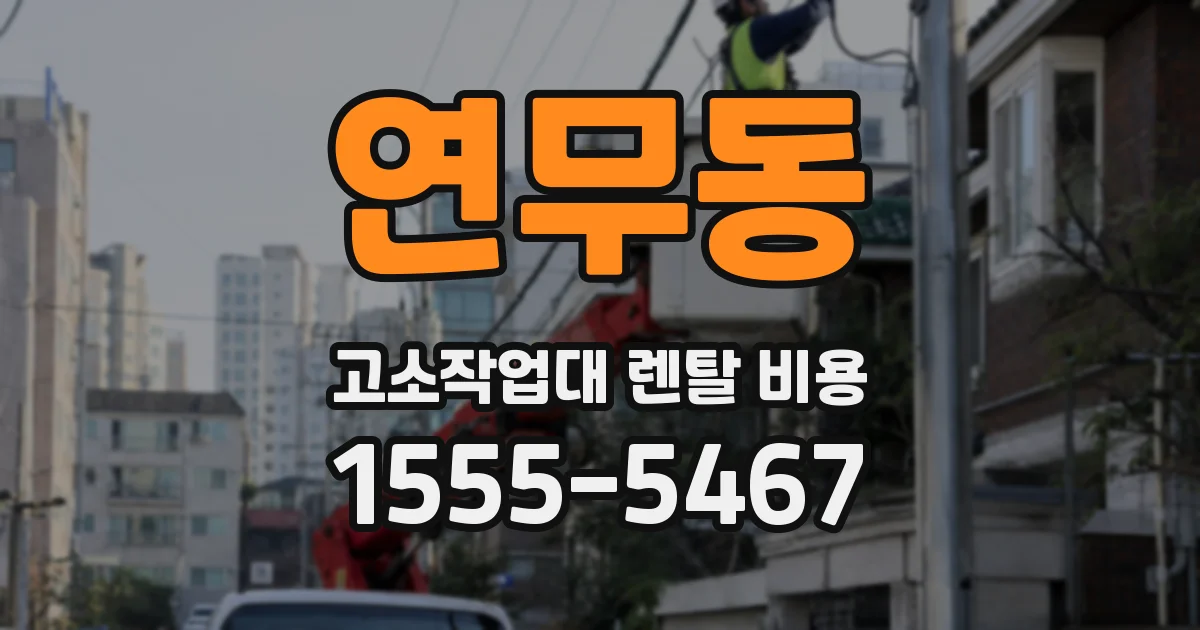 연무동 고소작업대 렌탈 비용