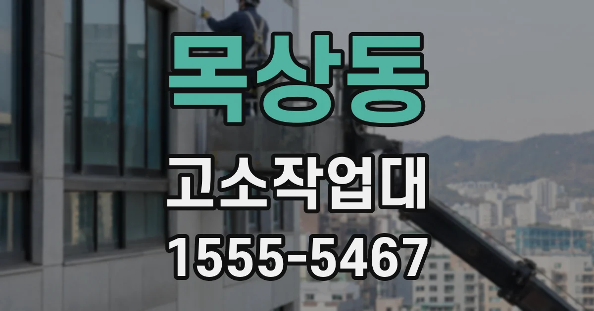 목상동 고소작업대