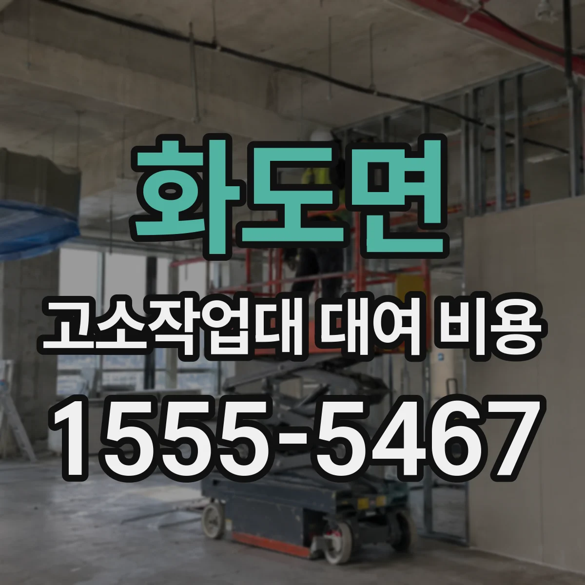 화도면 고소작업대 대여 비용