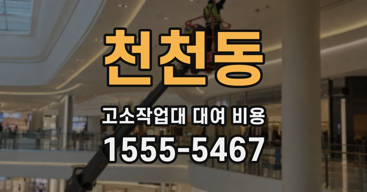 천천동 고소작업대 대여 비용