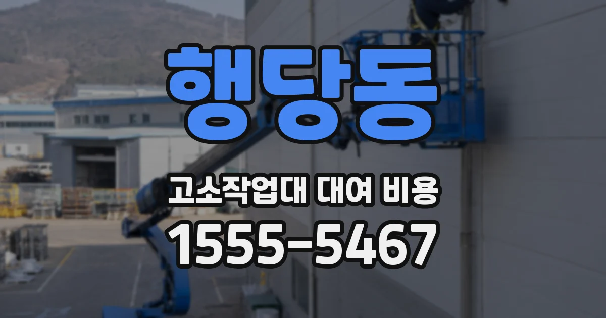 행당동 고소작업대 대여 비용