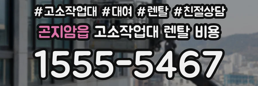 곤지암읍 고소작업대 렌탈 비용