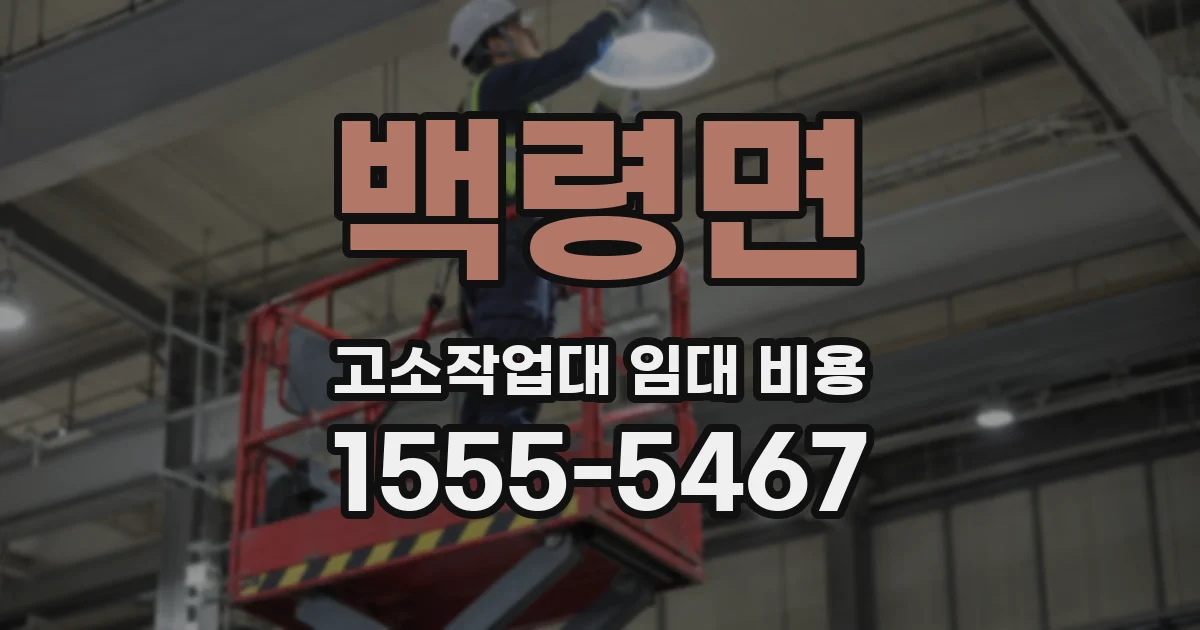 백령면 고소작업대 임대 비용