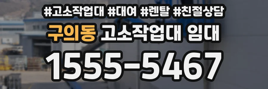 구의동 고소작업대 임대