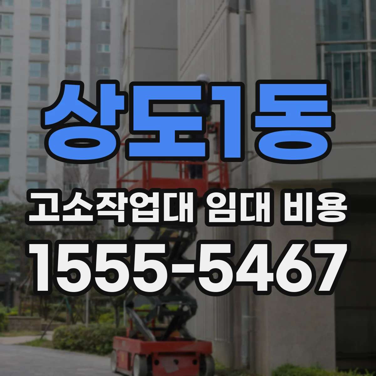 상도1동 고소작업대 임대 비용