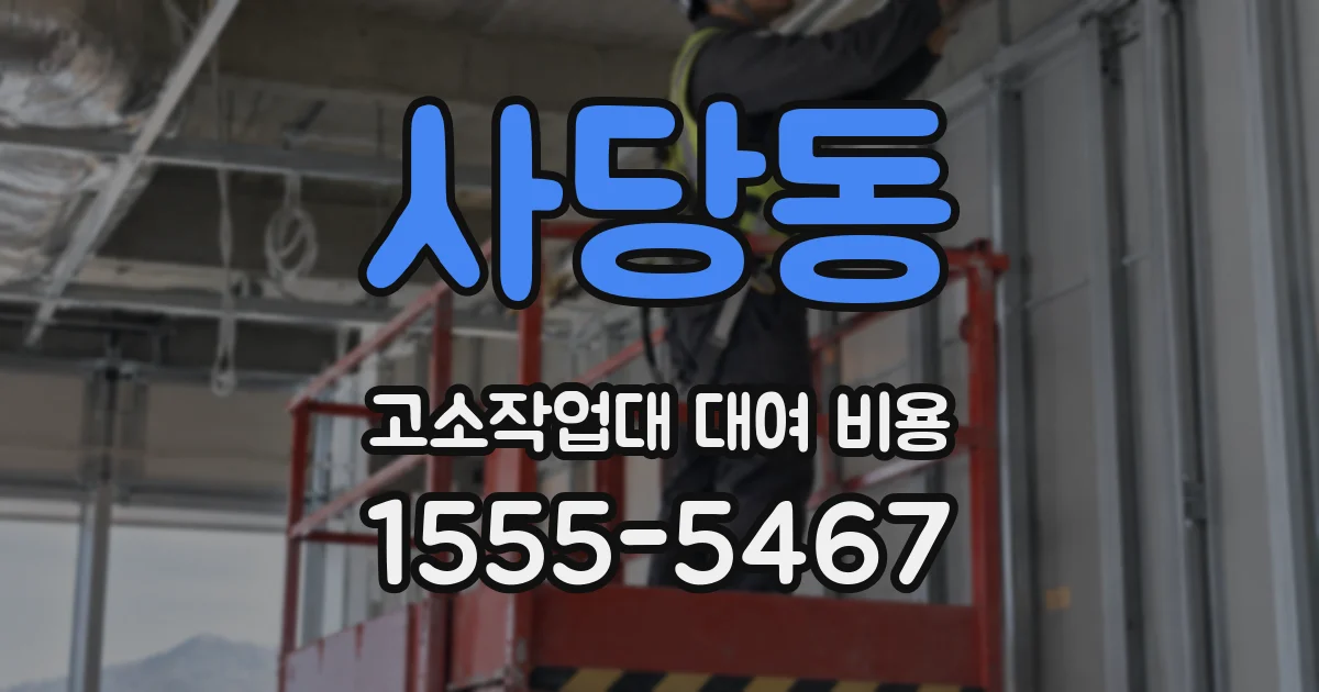 사당동 고소작업대 대여 비용
