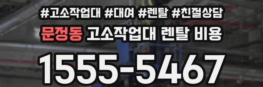 문정동 고소작업대 렌탈 비용