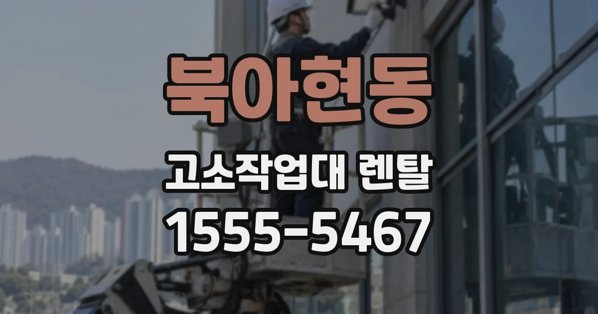 북아현동 고소작업대 렌탈