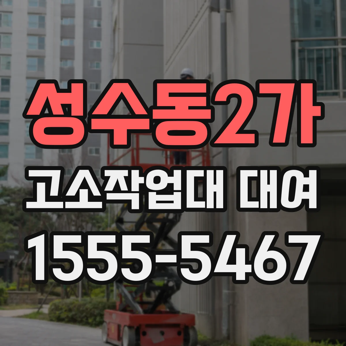 성수동2가 고소작업대 대여