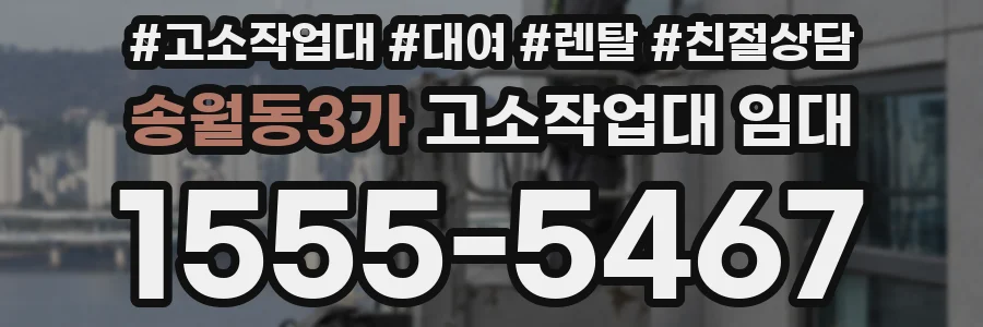 송월동3가 고소작업대 임대