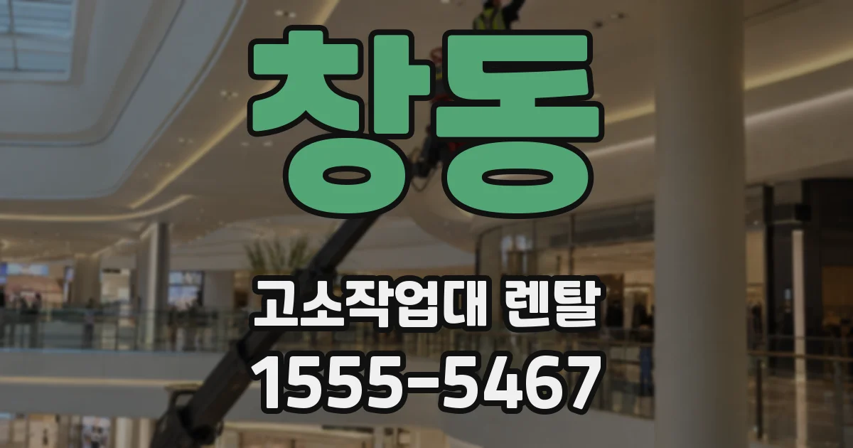 창동 고소작업대 렌탈