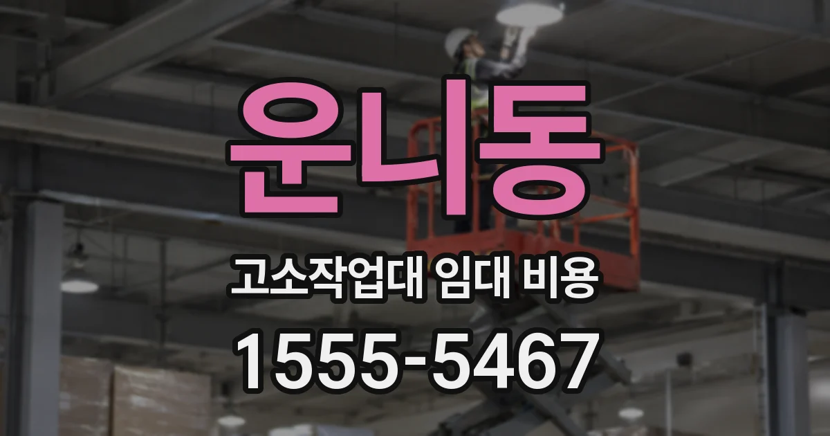 운니동 고소작업대 임대 비용