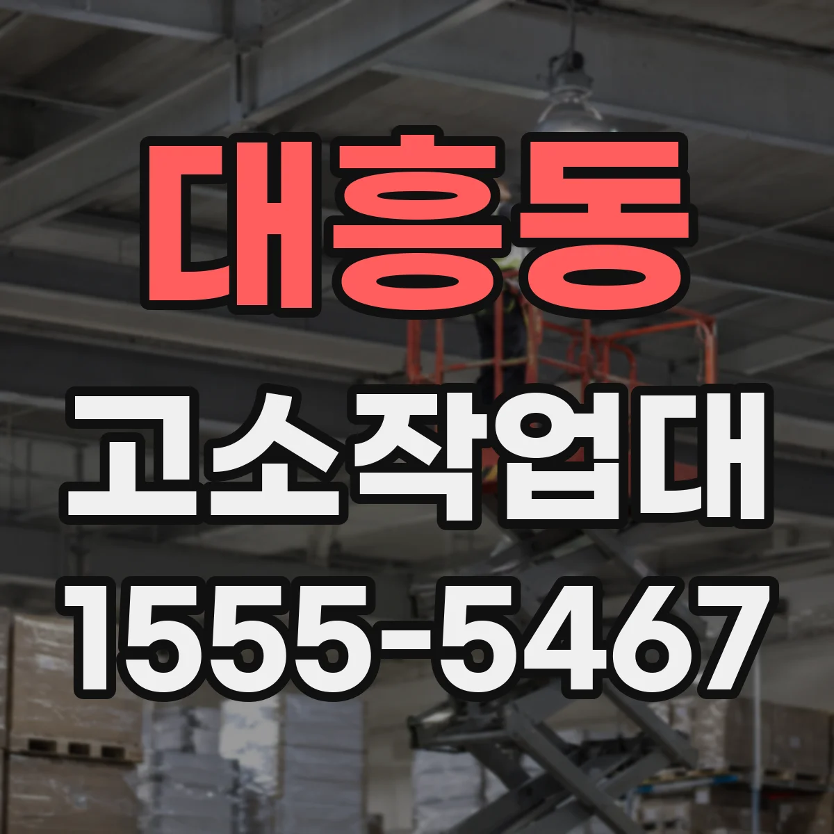 대흥동 고소작업대