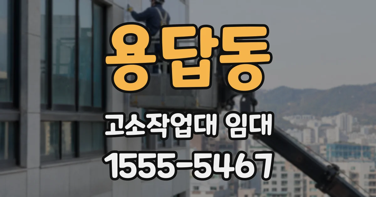 용답동 고소작업대 임대