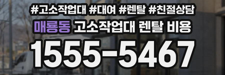 매룡동 고소작업대 렌탈 비용