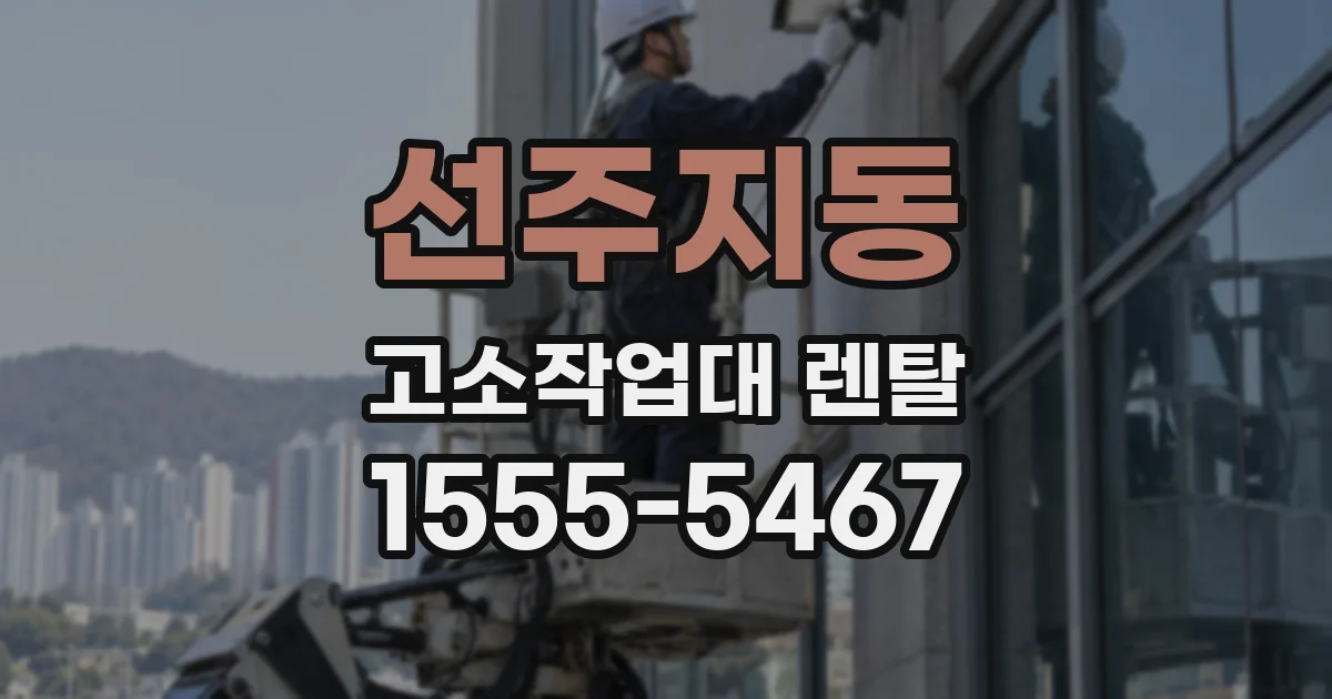 선주지동 고소작업대 렌탈