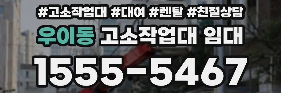 우이동 고소작업대 임대