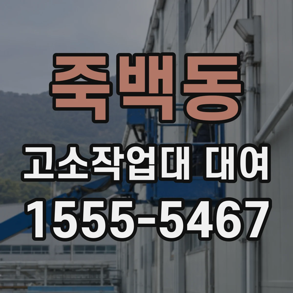 죽백동 고소작업대 대여