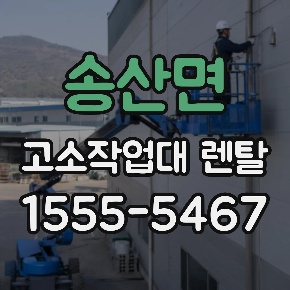 송산면 고소작업대 렌탈